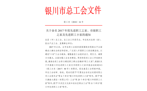 銀川伊百盛清真食品有限公司工會委員會榮獲 “銀川市級職工之家”稱號