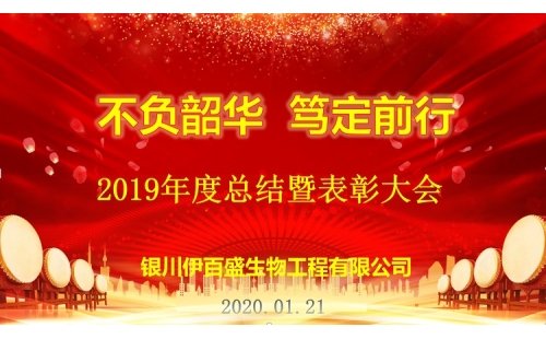 “不負韶華，篤定前行”2019總結(jié)表彰暨新春年會圓滿成功！